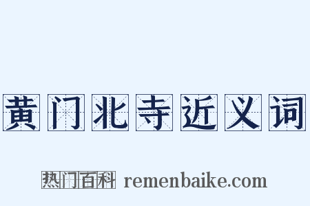 黄门北寺近义词是什么意思的图片